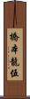 橋本龍伍 Scroll