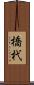 橋杙 Scroll