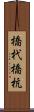 橋杙 Scroll