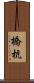 橋杭 Scroll
