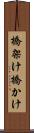 橋架け Scroll