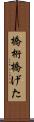 橋桁 Scroll