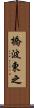 橋波東之 Scroll