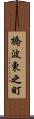 橋波東之町 Scroll