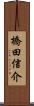 橋田信介 Scroll