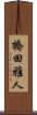 橋田雅人 Scroll