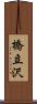 橋立沢 Scroll