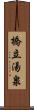 橋立湯泉 Scroll