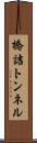橋詰トンネル Scroll