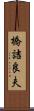 橋詰良夫 Scroll