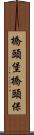 橋頭堡 Scroll