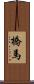 橋馬 Scroll