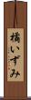 橘いずみ Scroll