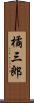 橘三郎 Scroll