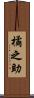 橘之助 Scroll