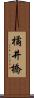 橘井橋 Scroll