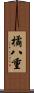 橘八重 Scroll