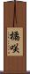 橘咲 Scroll