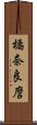 橘奈良麿 Scroll