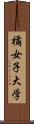 橘女子大学 Scroll