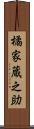 橘家蔵之助 Scroll