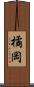 橘岡 Scroll
