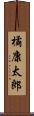 橘康太郎 Scroll