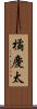橘慶太 Scroll