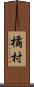 橘村 Scroll