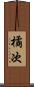 橘次 Scroll