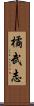 橘武志 Scroll
