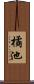 橘池 Scroll