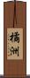 橘洲 Scroll