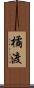 橘渡 Scroll