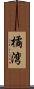 橘湾 Scroll