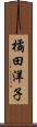 橘田洋子 Scroll