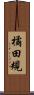 橘田規 Scroll