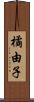 橘由子 Scroll