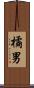 橘男 Scroll