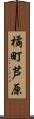 橘町芦原 Scroll