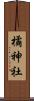 橘神社 Scroll
