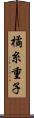 橘糸重子 Scroll