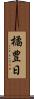 橘豊日 Scroll