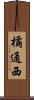 橘通西 Scroll