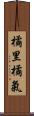 橘里橘氣 Scroll