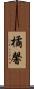 橘馨 Scroll