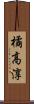 橘高淳 Scroll