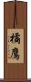 橘鷹 Scroll