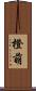 橙萌 Scroll