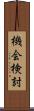 機会検討 Scroll